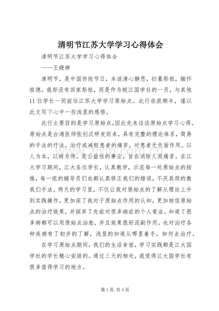 清明节江苏大学学习心得体会.docx_第1页