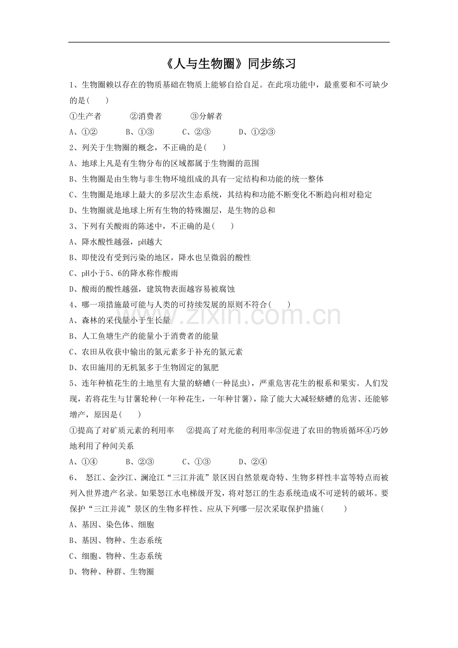 《人与生物圈》同步练习1.doc_第1页