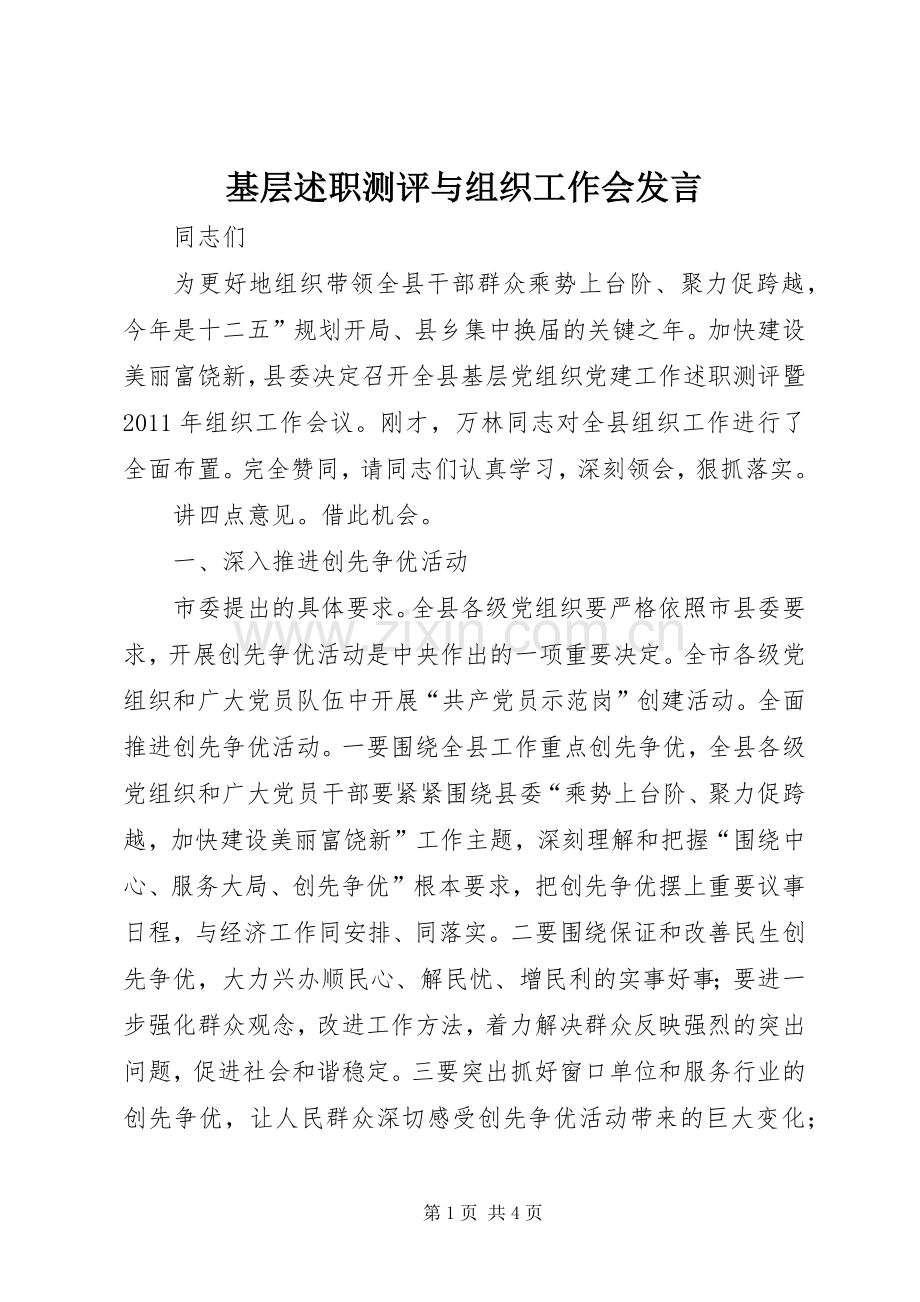 基层述职测评与组织工作会发言.docx_第1页