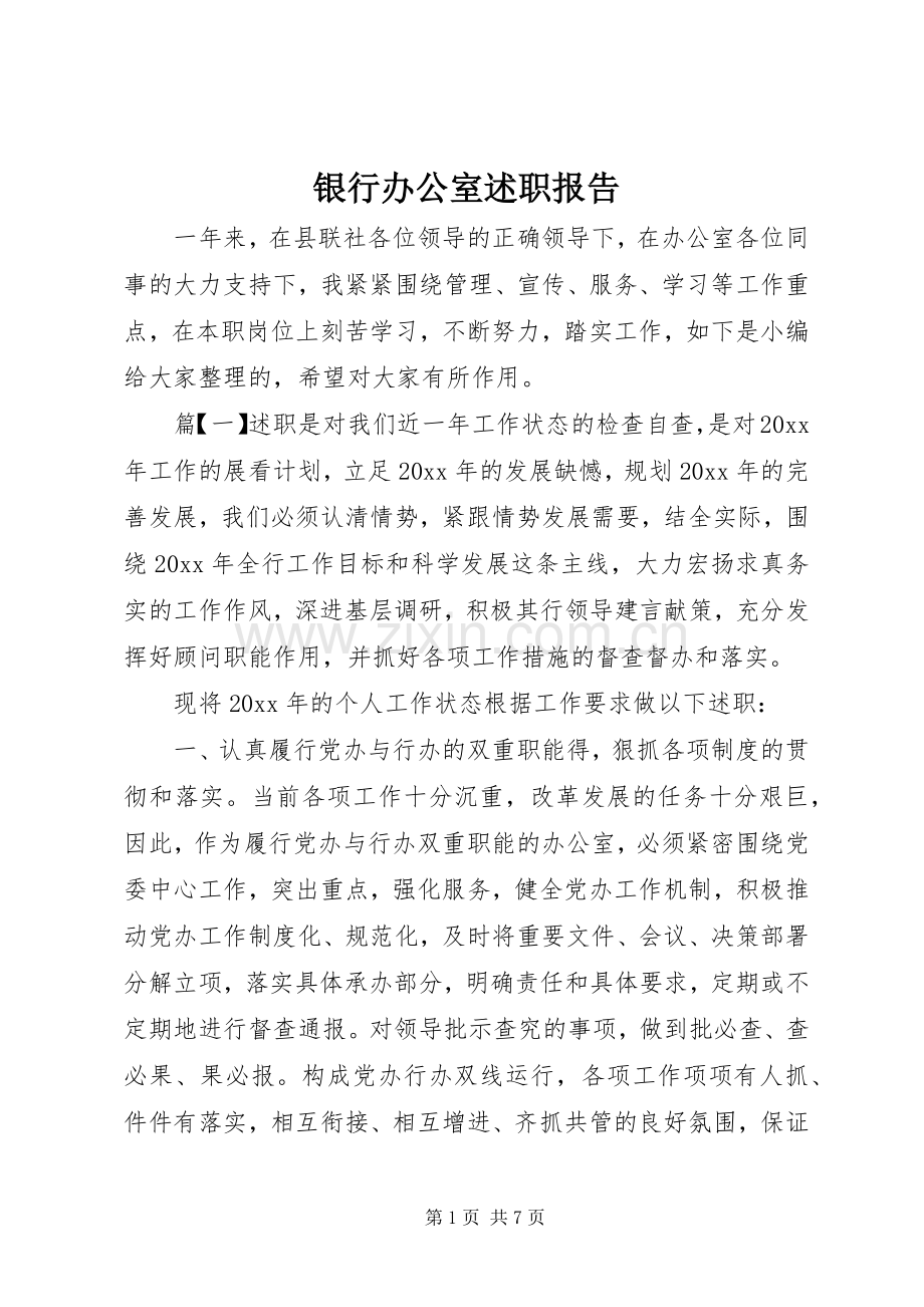银行办公室述职报告.docx_第1页
