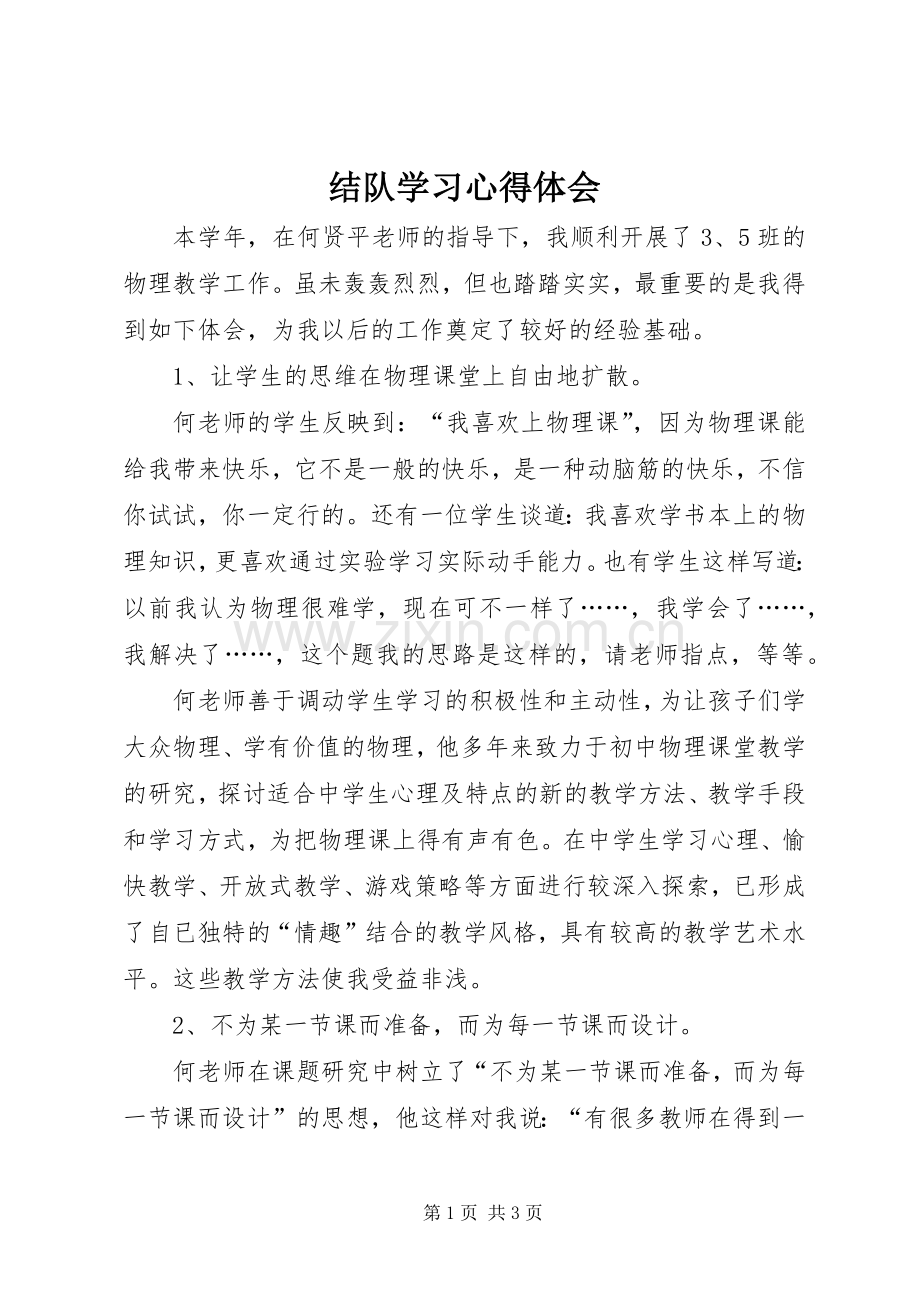 结队学习心得体会.docx_第1页