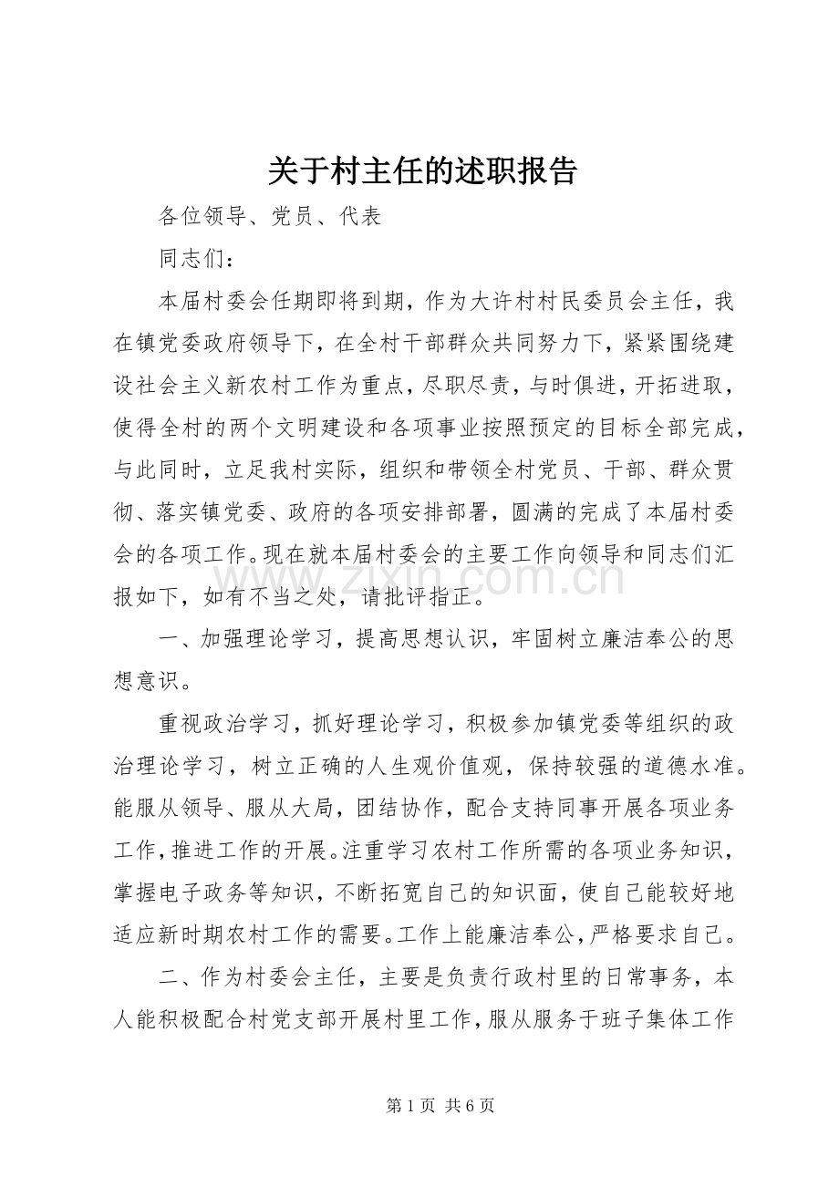 关于村主任的述职报告.docx_第1页