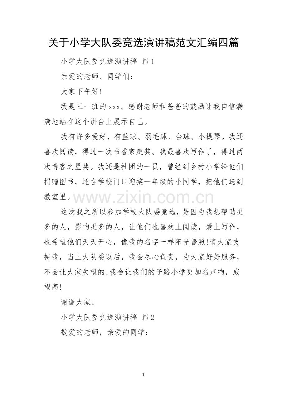 关于小学大队委竞选演讲稿范文汇编四篇.docx_第1页