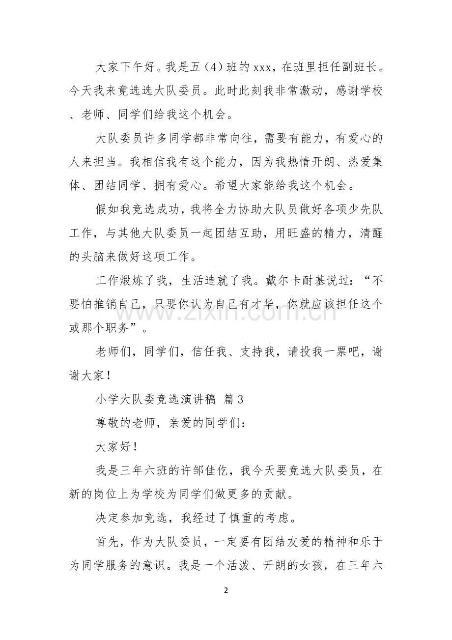 关于小学大队委竞选演讲稿范文汇编四篇.docx_第2页