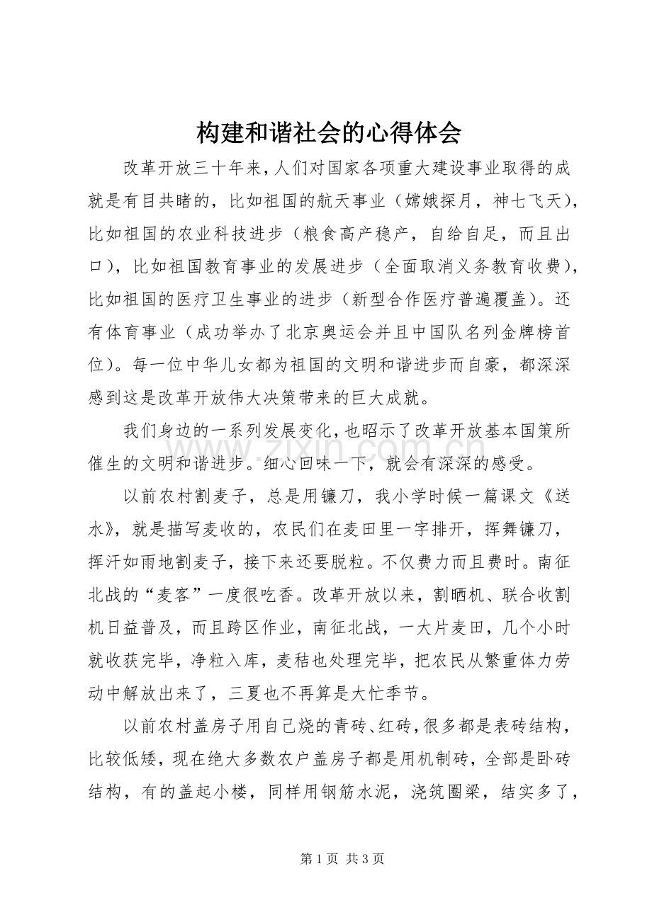 构建和谐社会的心得体会.docx_第1页
