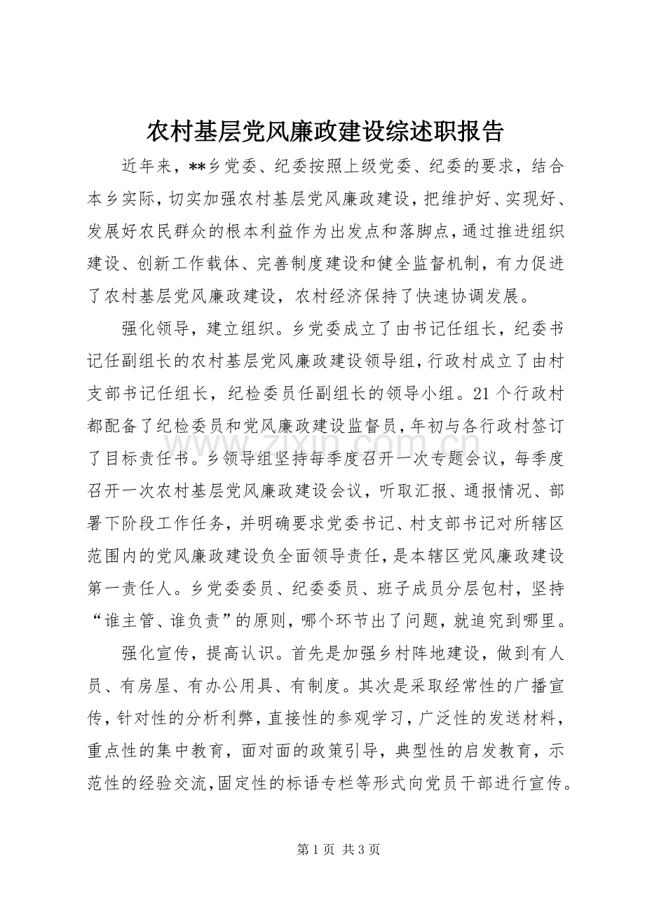 农村基层党风廉政建设综述职报告.docx_第1页