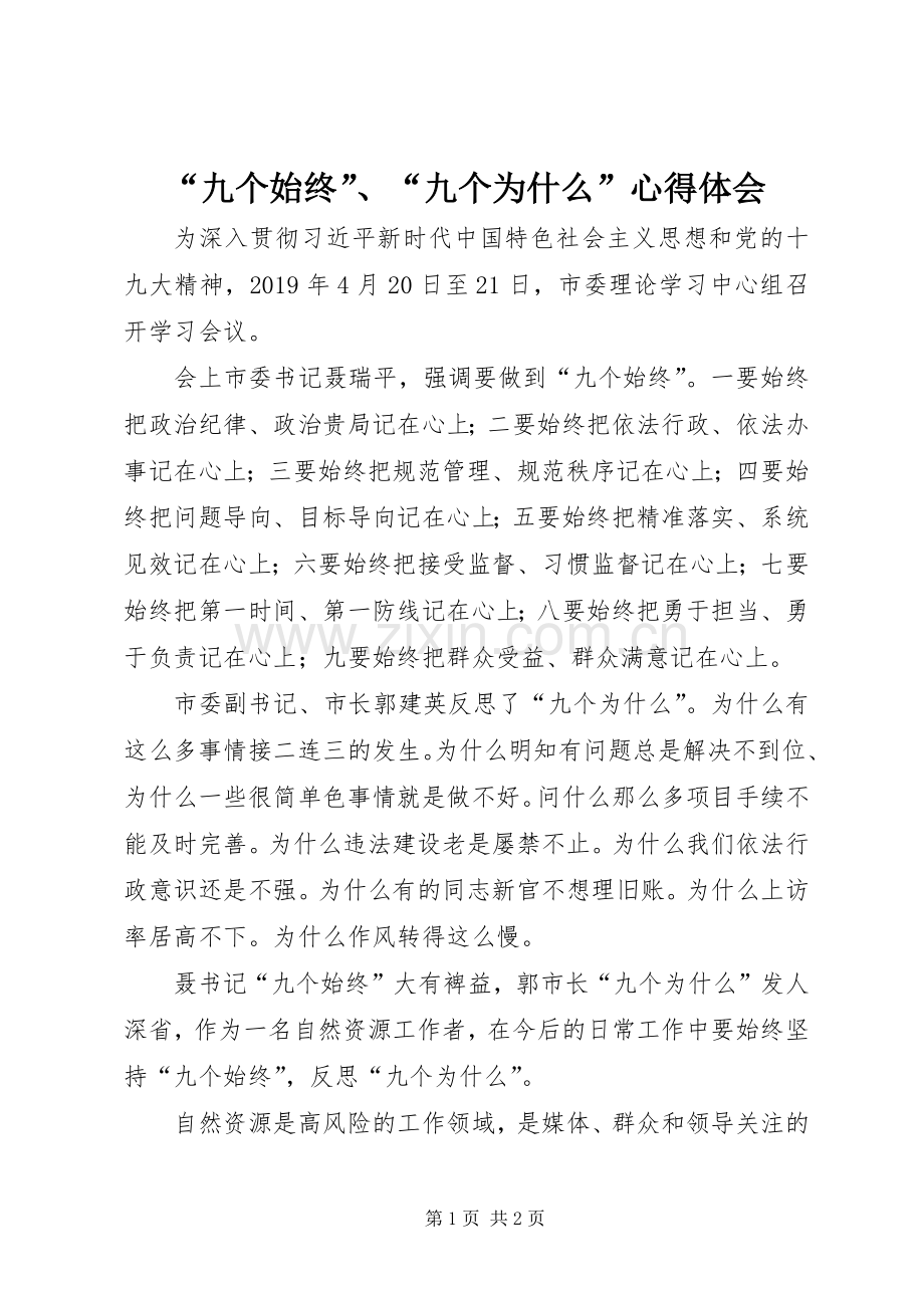 “九个始终”、“九个为什么”心得体会.docx_第1页
