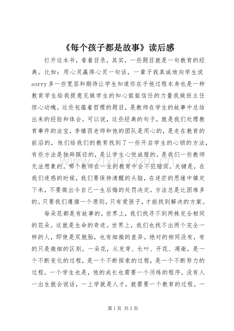 《每个孩子都是故事》读后感.docx_第1页