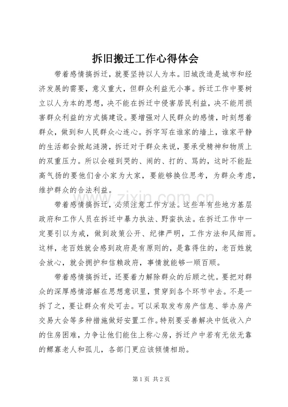 拆旧搬迁工作心得体会.docx_第1页