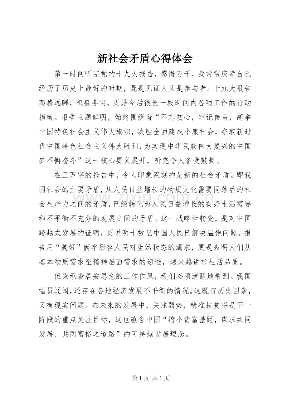 新社会矛盾心得体会.docx_第1页
