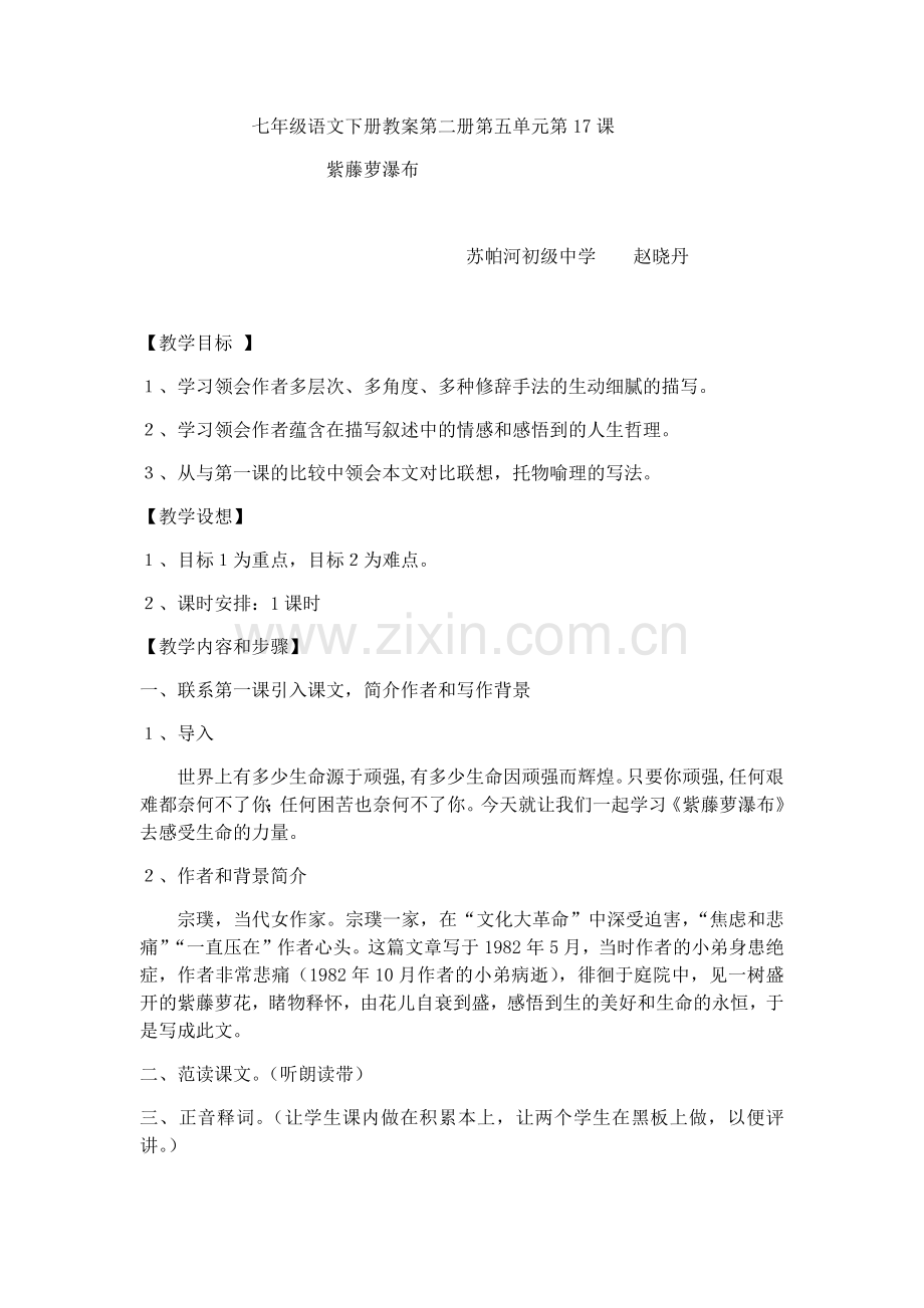 (部编)初中语文人教七年级下册紫罗兰瀑布教学设计.docx_第1页