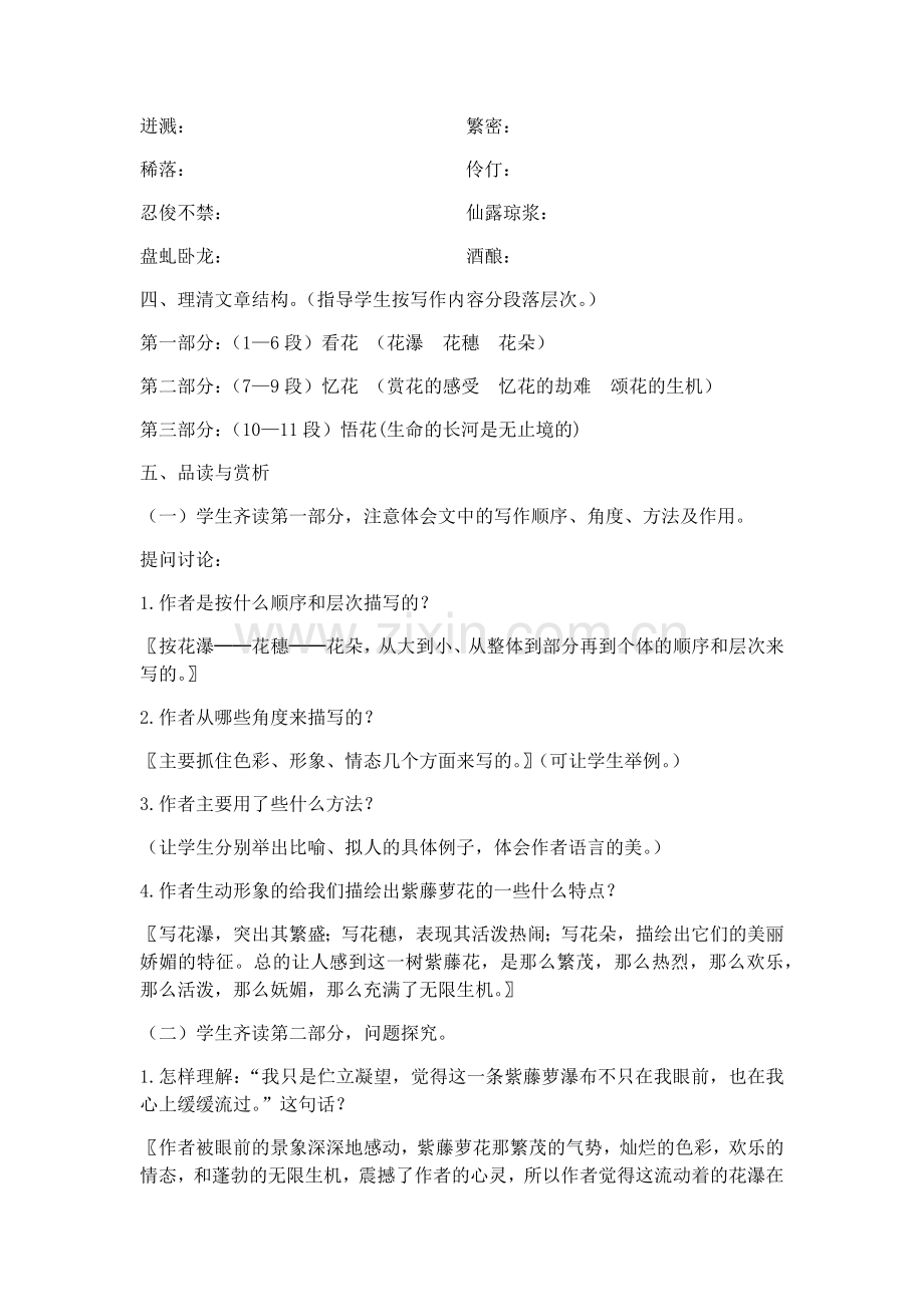 (部编)初中语文人教七年级下册紫罗兰瀑布教学设计.docx_第2页