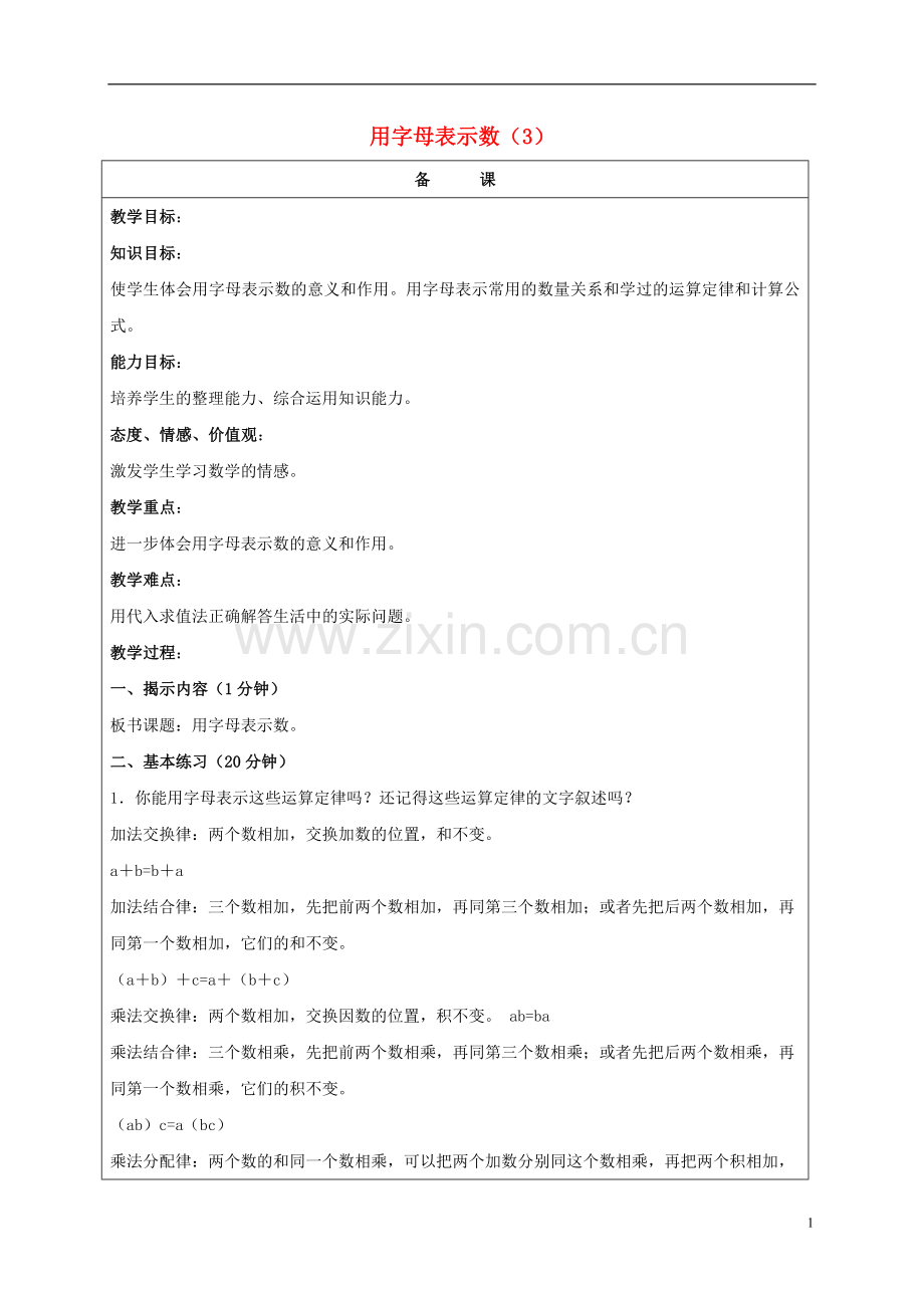 五年级数学上册-用字母表示数(3)教案-北京版.doc_第1页