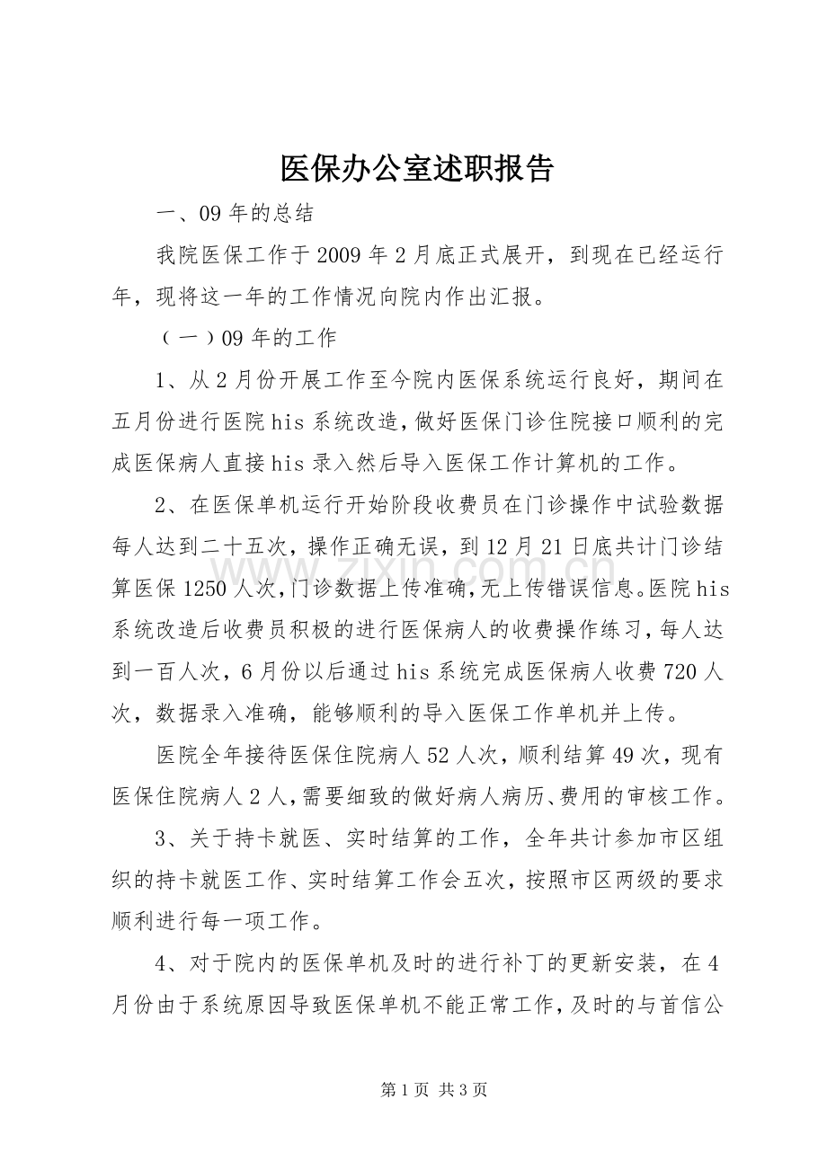 医保办公室述职报告.docx_第1页