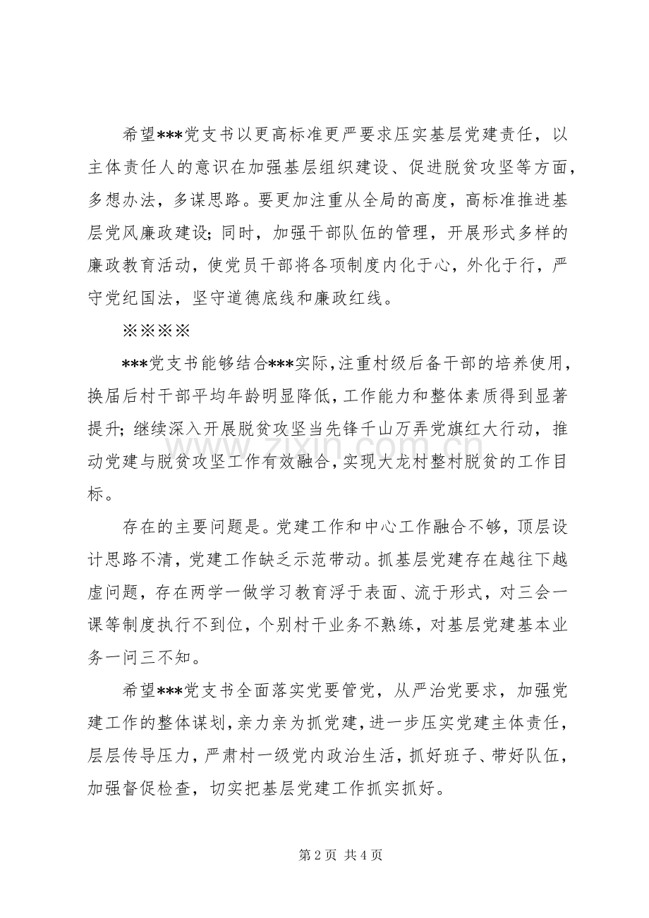 20XX年抓基层党建专项述职评议+对村支书的点评发言.docx_第2页