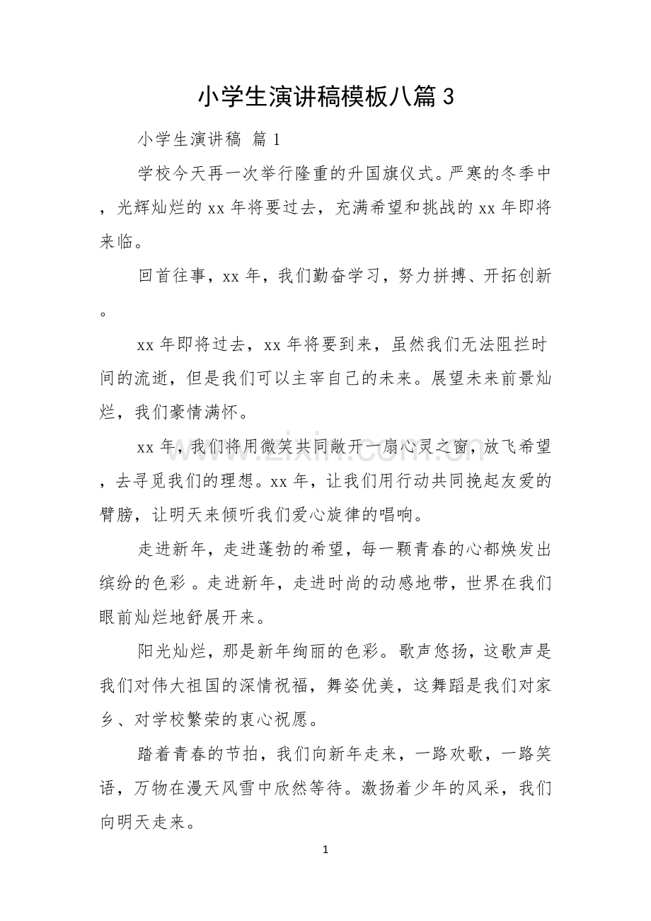 小学生演讲稿模板八篇.docx_第1页