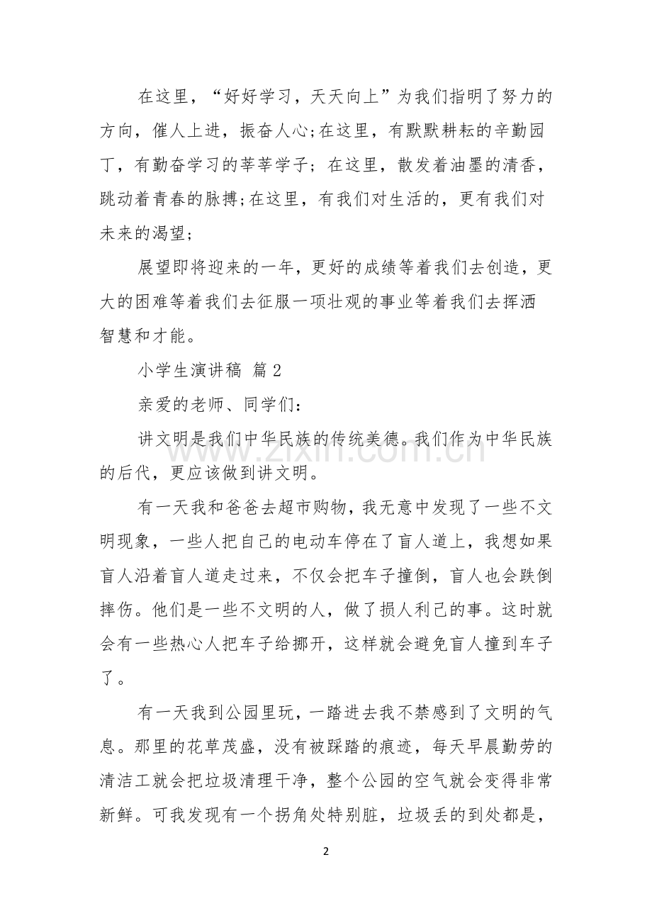 小学生演讲稿模板八篇.docx_第2页