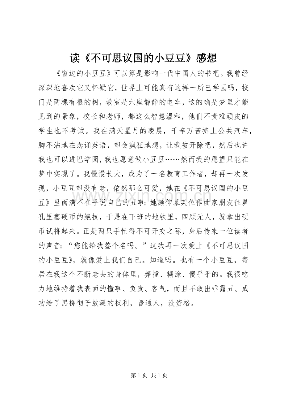 读《不可思议国的小豆豆》感想.docx_第1页