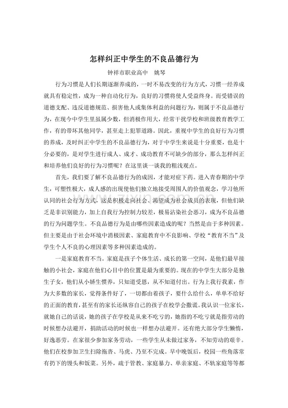 怎样纠正中学生的不良品德行为.doc_第1页