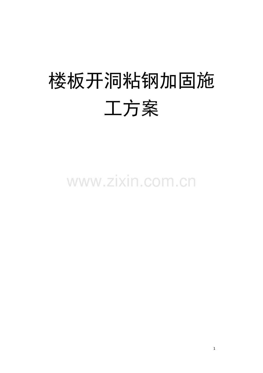 楼板开洞粘钢加固方案.doc_第1页