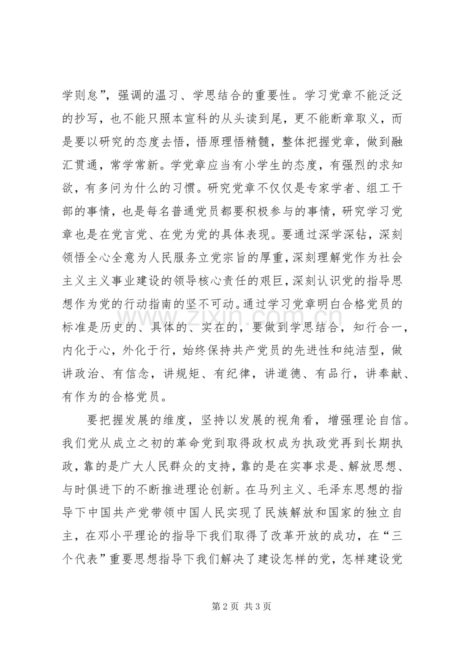 两学一做心得体会：学习党章要把握好“三个维度”.docx_第2页