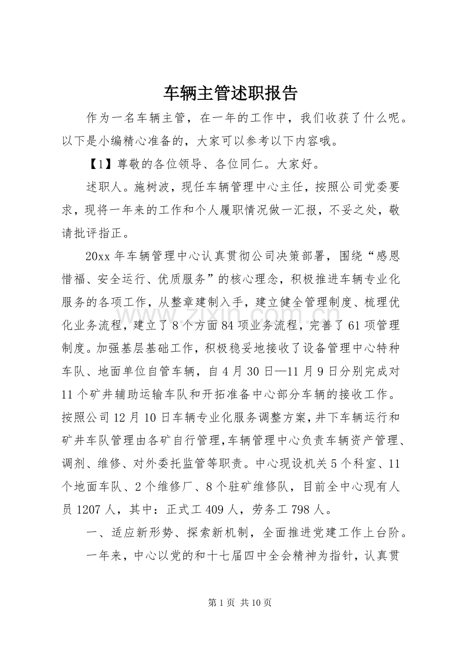 车辆主管述职报告.docx_第1页