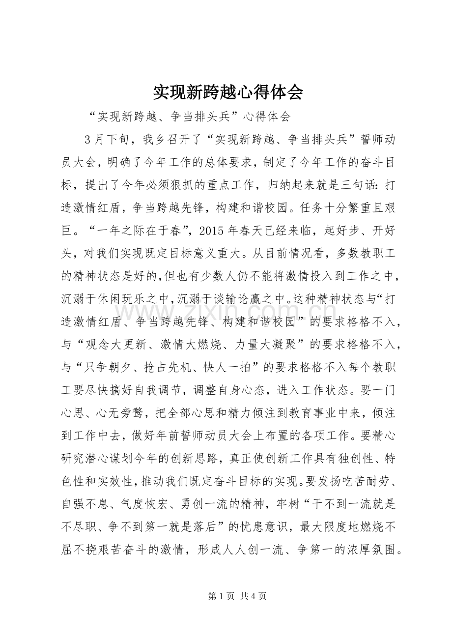 实现新跨越心得体会.docx_第1页