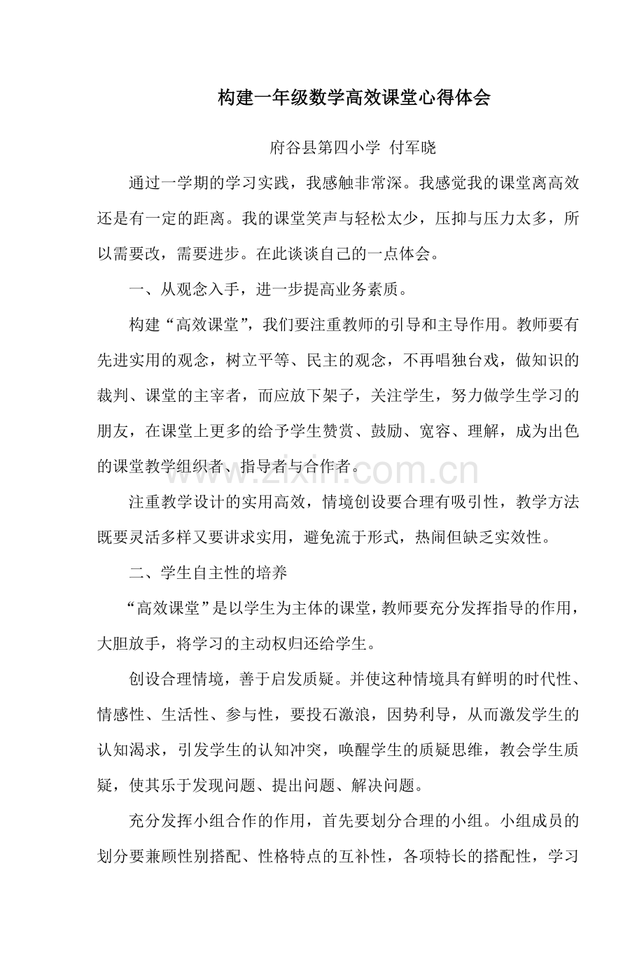 构建小学数学高效课堂心得体会.doc_第1页