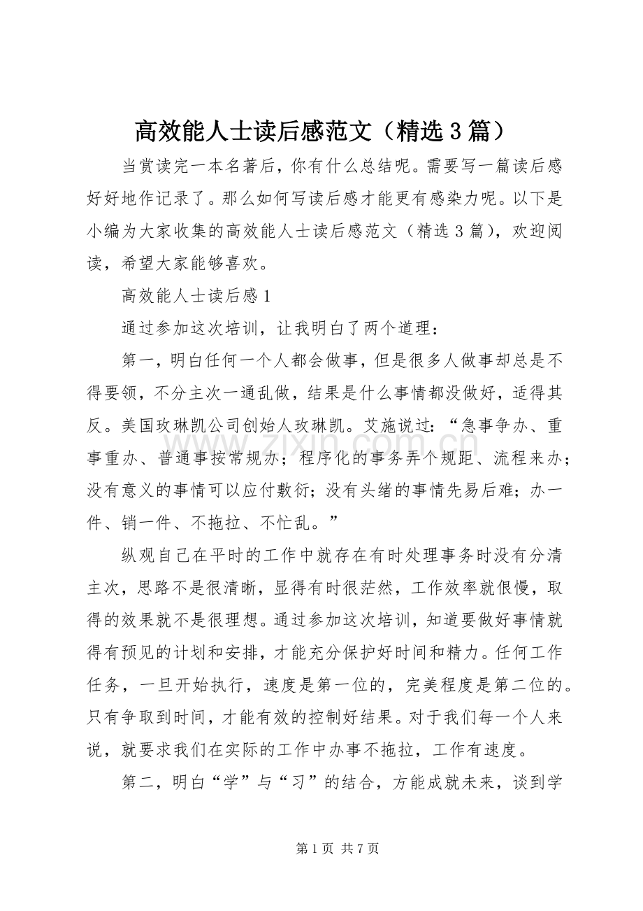 高效能人士读后感范文（3篇）.docx_第1页