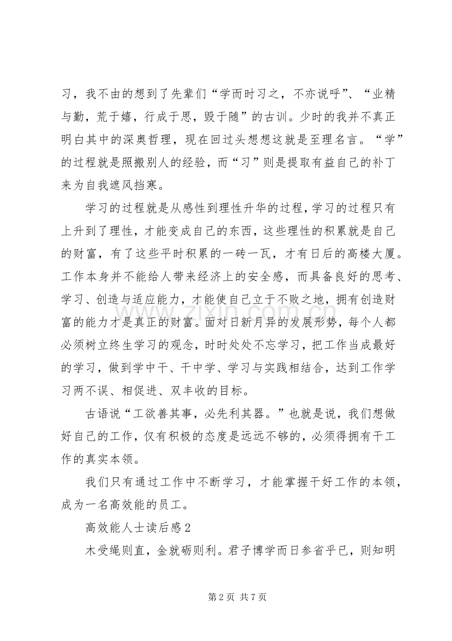 高效能人士读后感范文（3篇）.docx_第2页