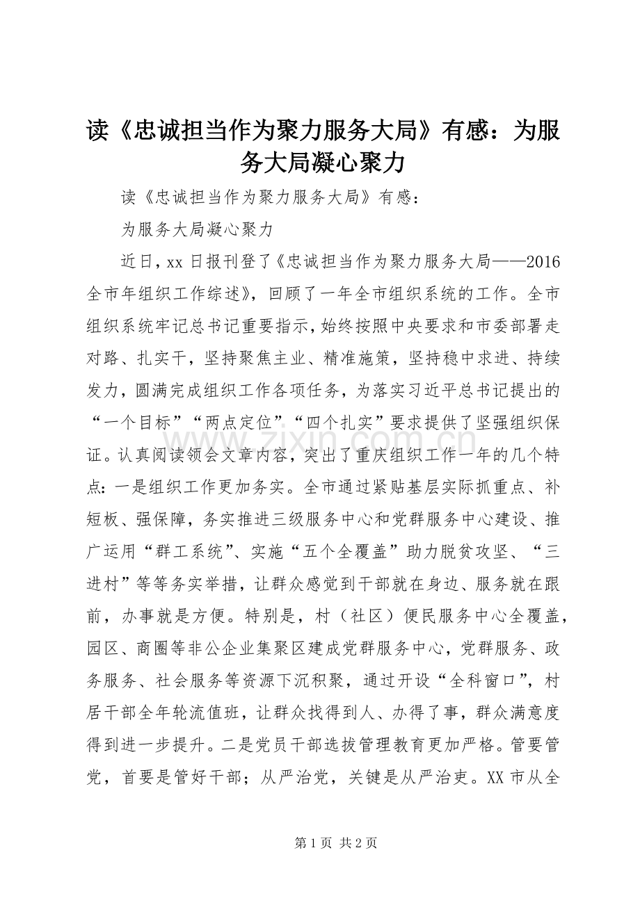读《忠诚担当作为聚力服务大局》有感：为服务大局凝心聚力.docx_第1页