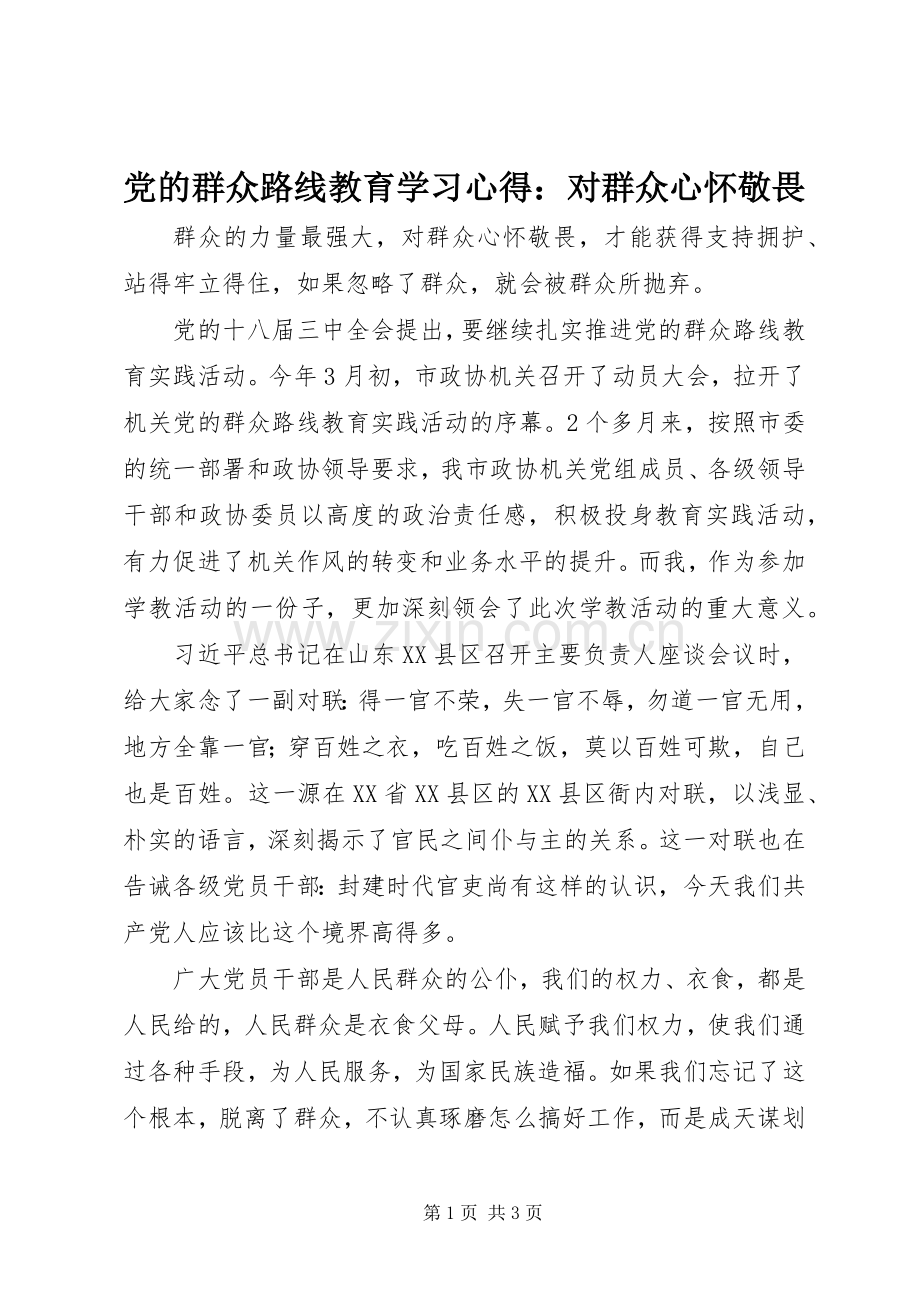 党的群众路线教育学习心得：对群众心怀敬畏.docx_第1页