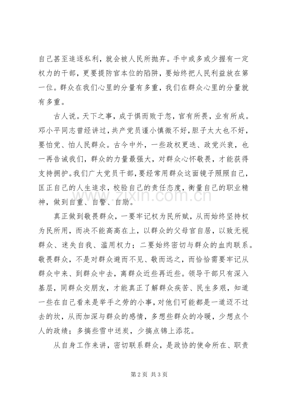 党的群众路线教育学习心得：对群众心怀敬畏.docx_第2页