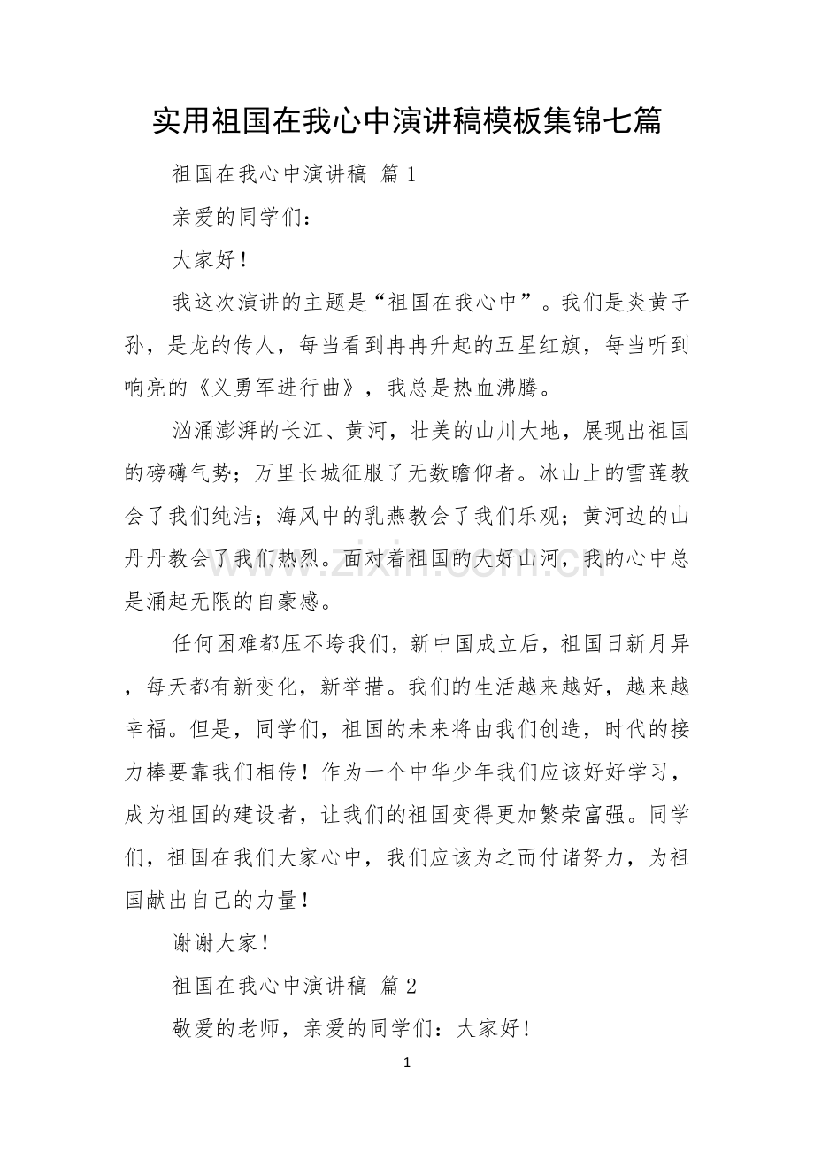 实用祖国在我心中演讲稿模板集锦七篇.docx_第1页