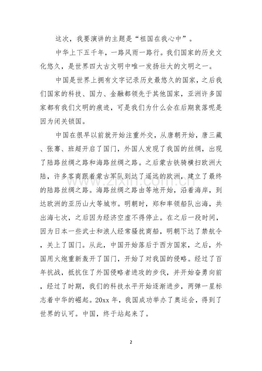 实用祖国在我心中演讲稿模板集锦七篇.docx_第2页