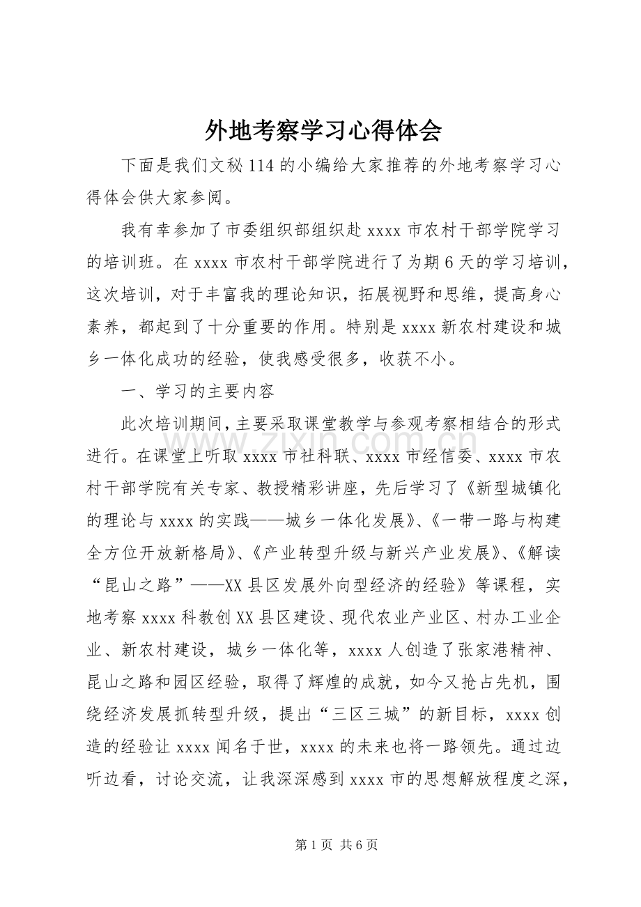 外地考察学习心得体会.docx_第1页