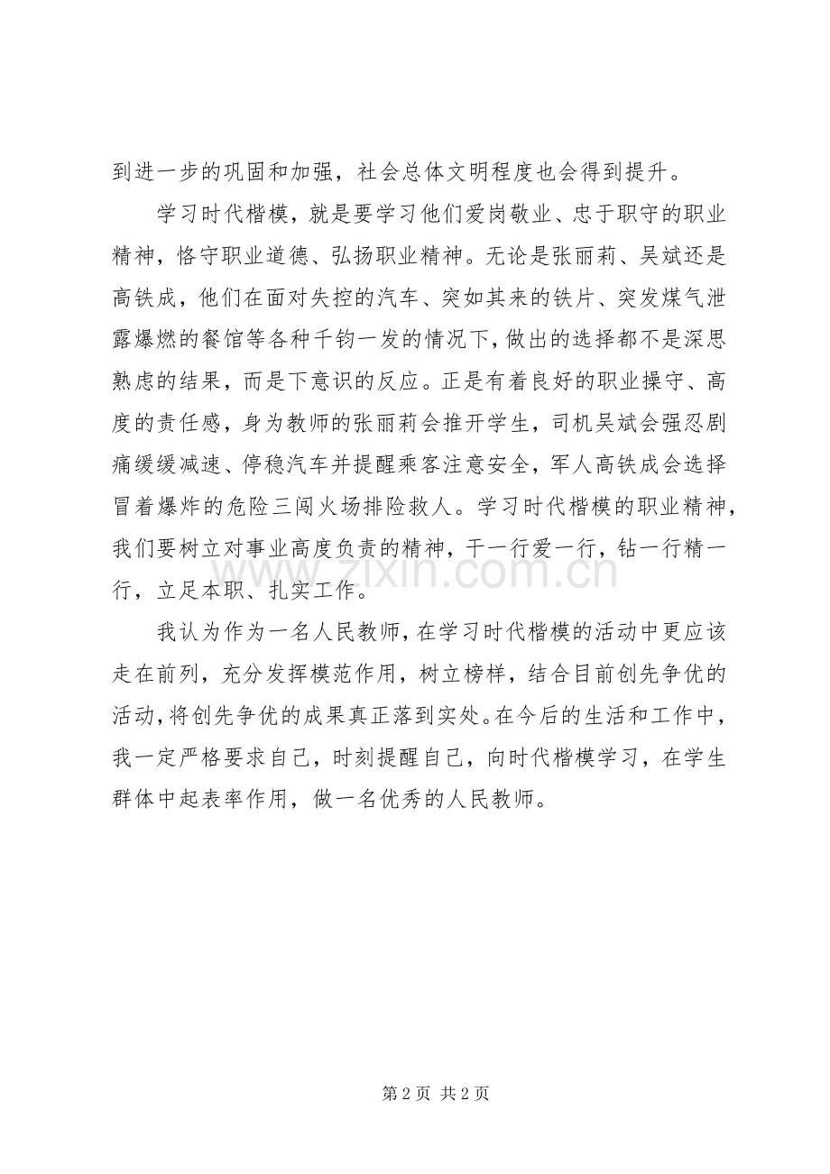 学习时代楷模心得体会大全.docx_第2页