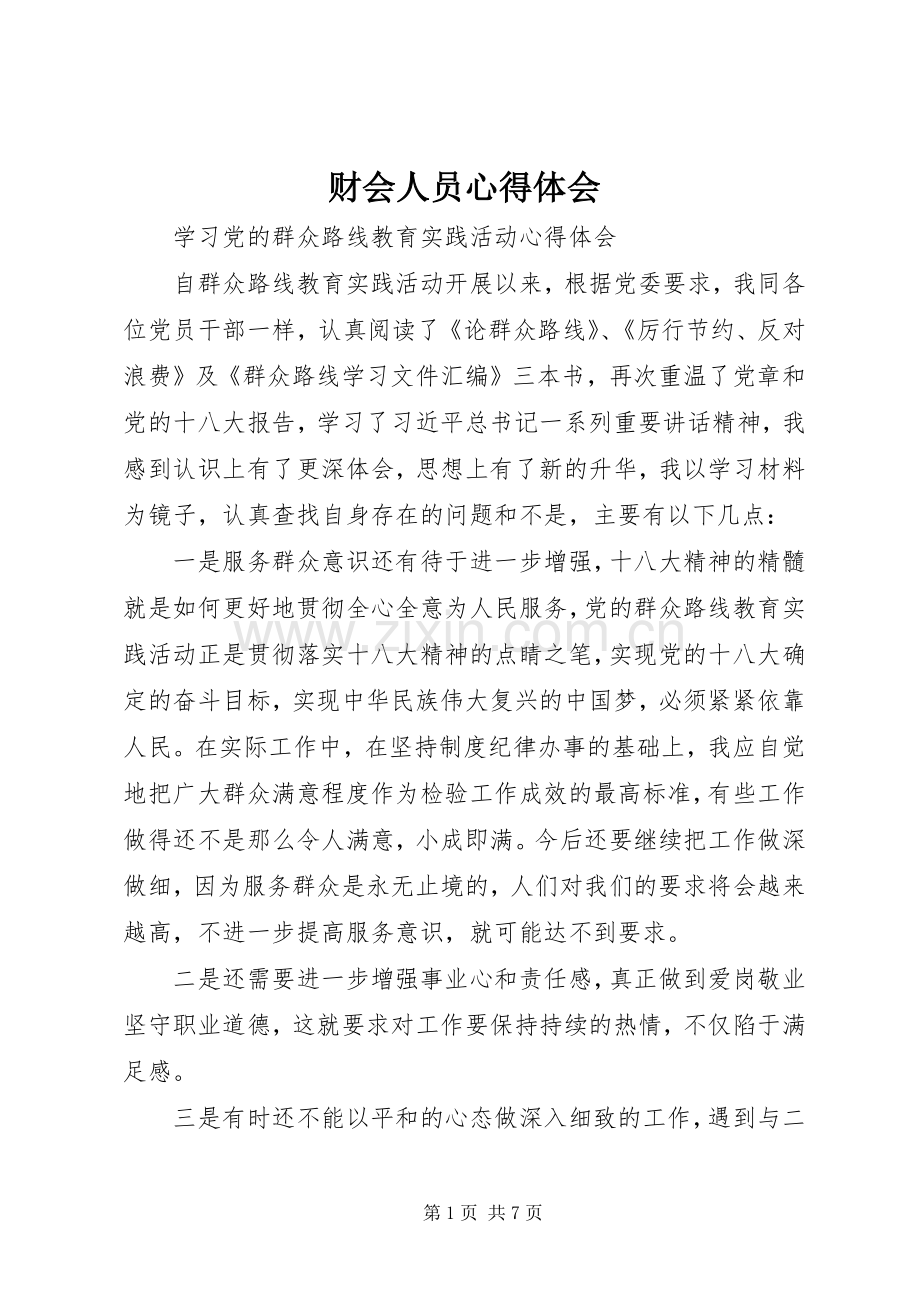 财会人员心得体会.docx_第1页