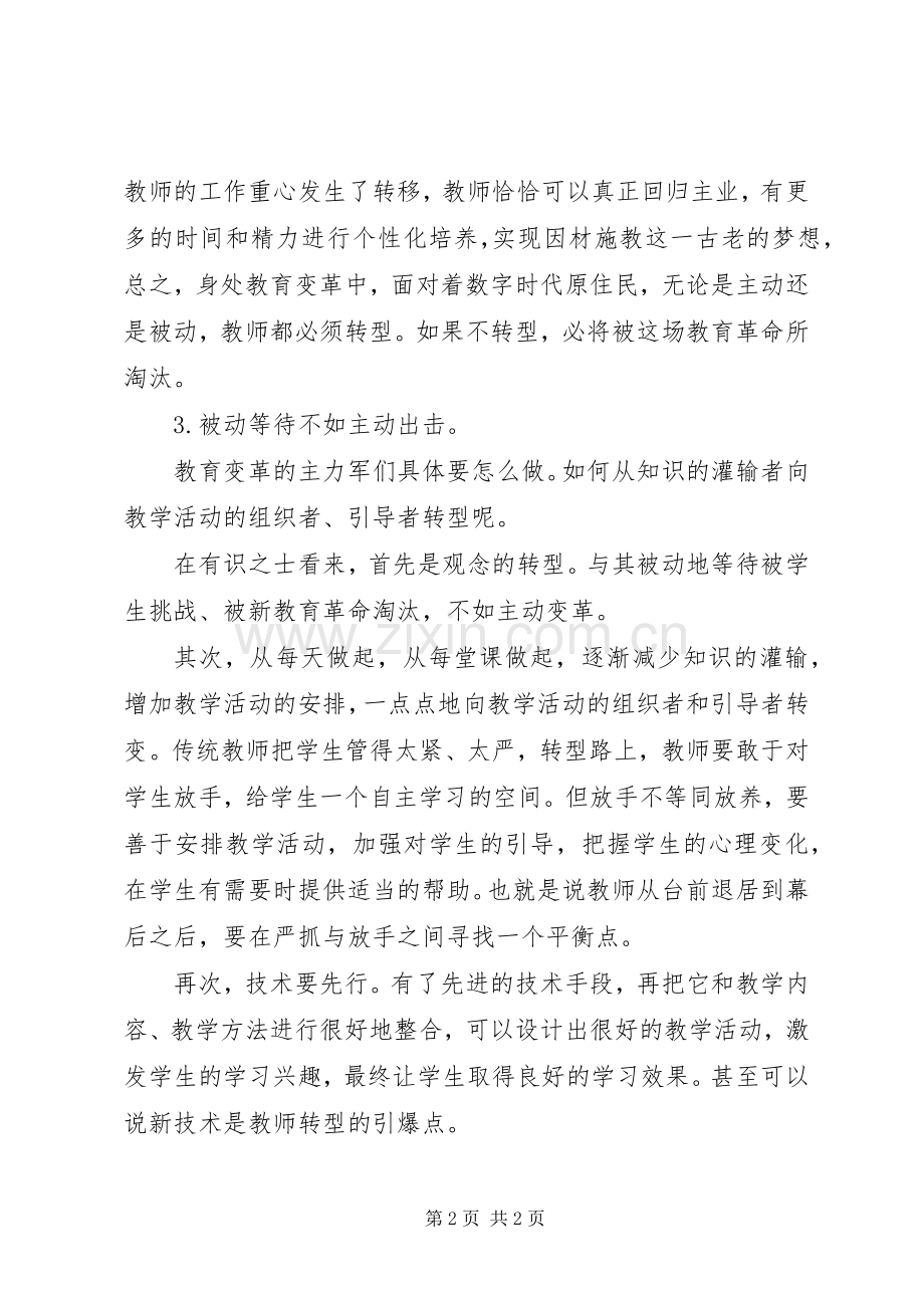 学习《教师是担当教育变革的主力军》心得.docx_第2页