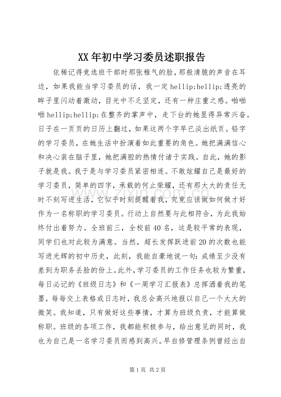 XX年初中学习委员述职报告.docx_第1页