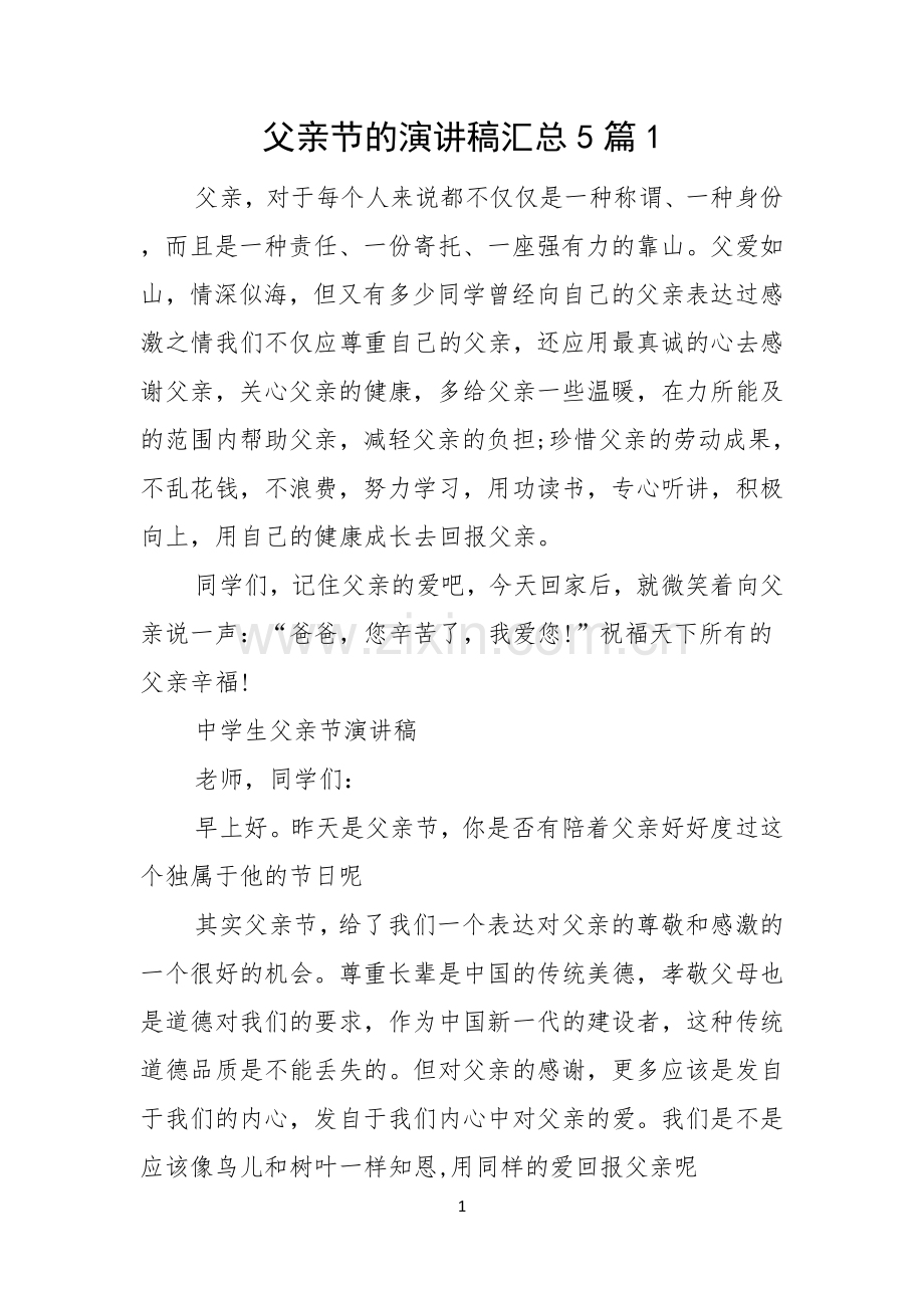 父亲节的演讲稿汇总5篇.docx_第1页