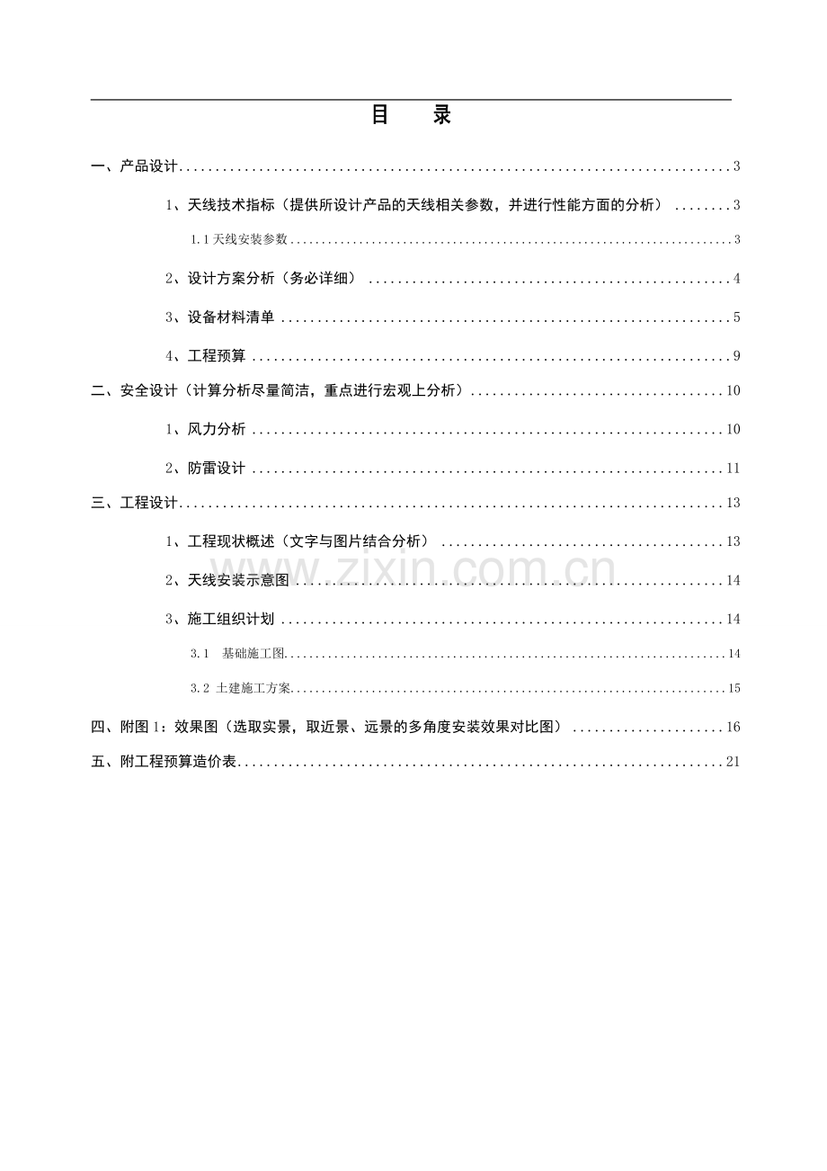杭州市上塘移动大楼基站美化天线设计方案(改).doc_第2页