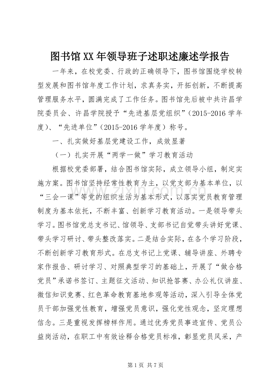 图书馆XX年领导班子述职述廉述学报告.docx_第1页