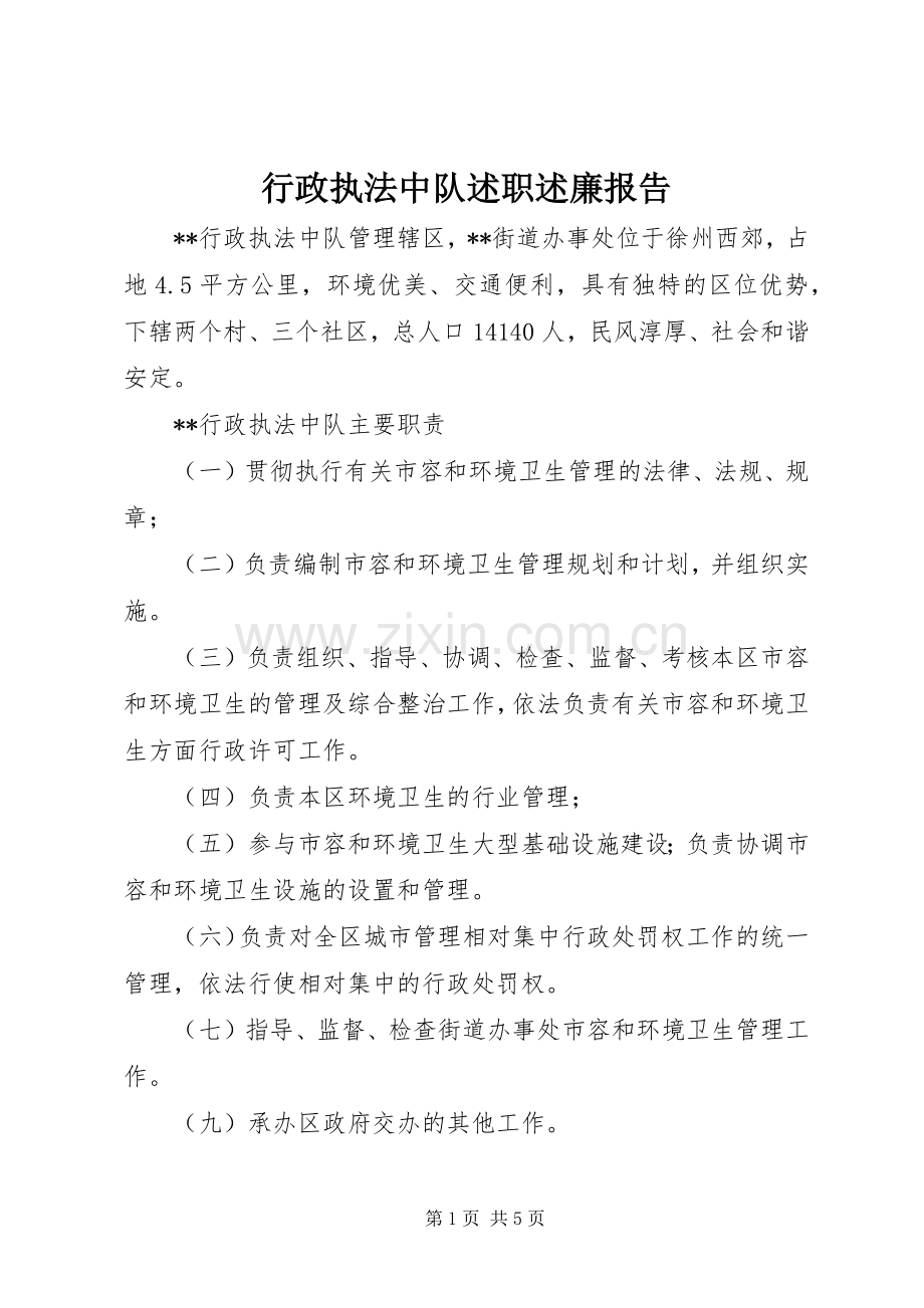 行政执法中队述职述廉报告.docx_第1页