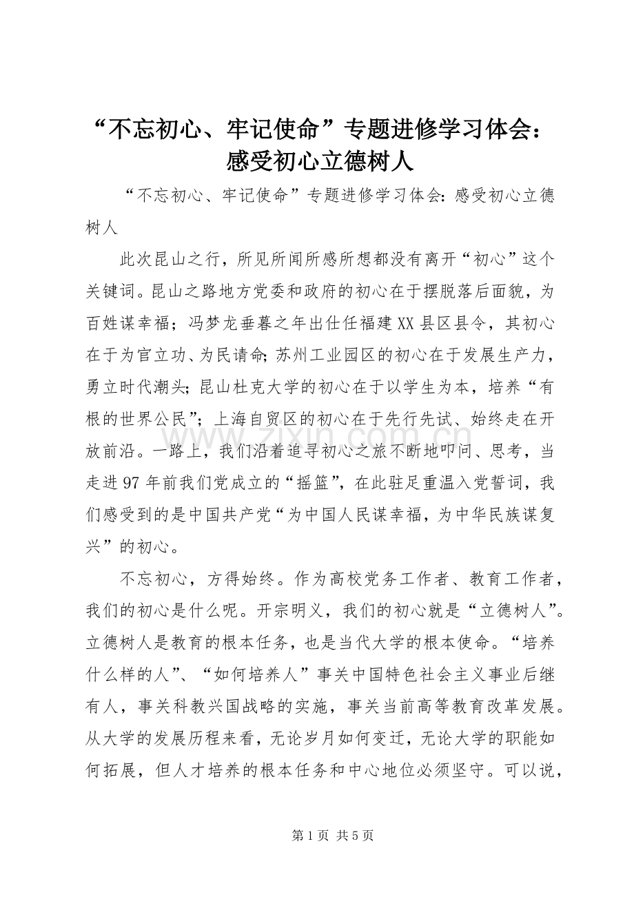 “不忘初心、牢记使命”专题进修学习体会：感受初心立德树人.docx_第1页