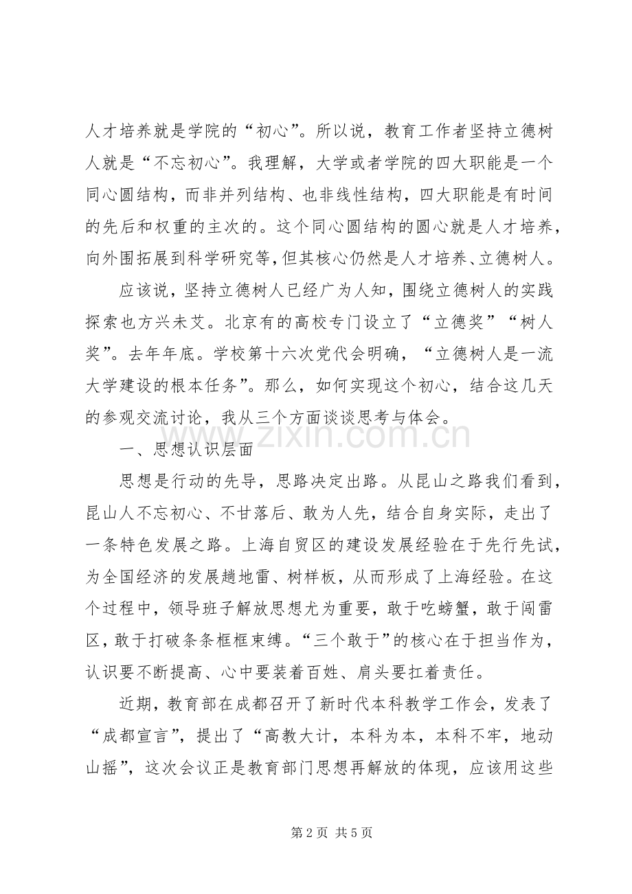 “不忘初心、牢记使命”专题进修学习体会：感受初心立德树人.docx_第2页