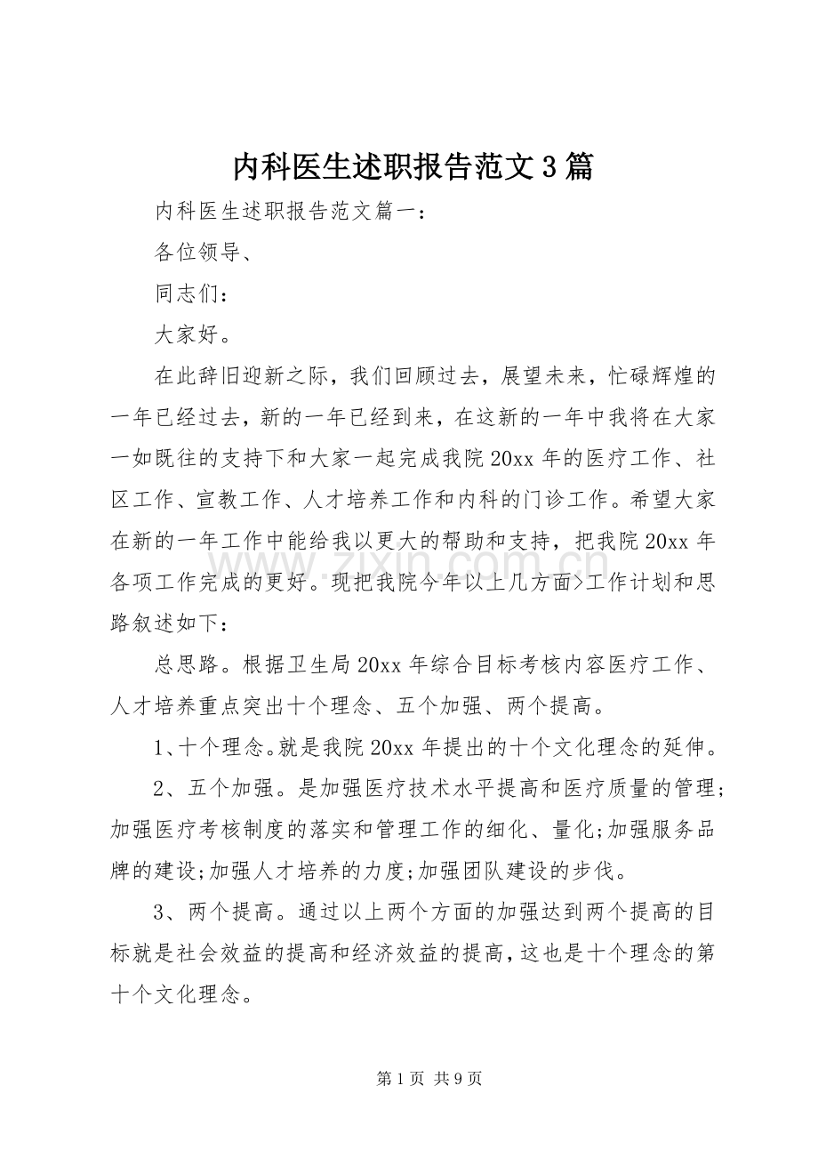 内科医生述职报告范文3篇.docx_第1页