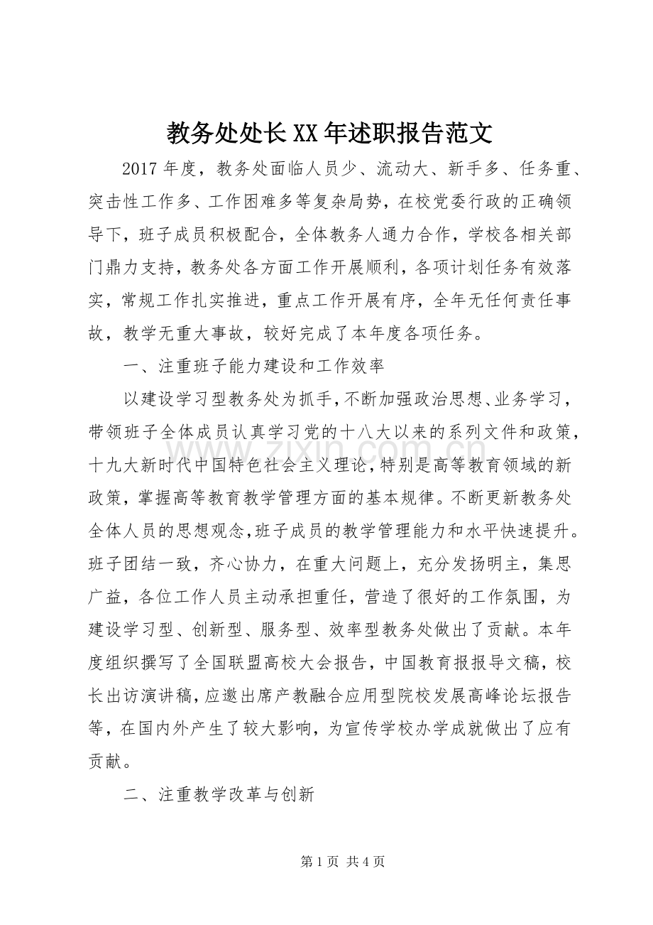 教务处处长XX年述职报告范文.docx_第1页