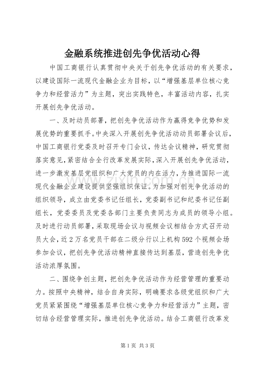 金融系统推进创先争优活动心得.docx_第1页
