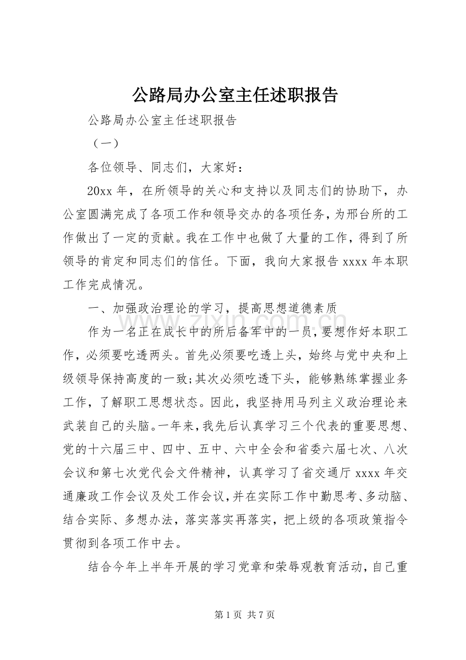 公路局办公室主任述职报告.docx_第1页